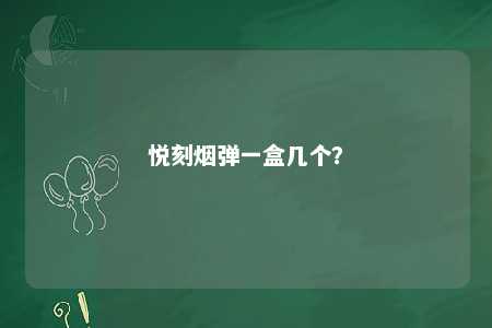 悦刻烟弹一盒几个	？ 